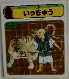伝記ものがたり　9　いっきゅう