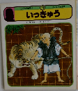伝記ものがたり　9　いっきゅう