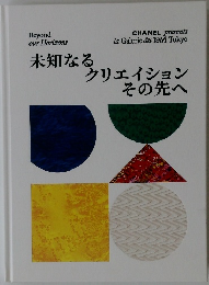 未知なる　クリエイション  その先へ