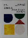 未知なる　クリエイション  その先へ