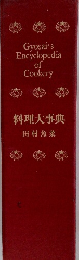 Gyosai's　Encyclopedia　of　Cookery　料理大事典　