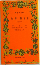 故郷・孤独者