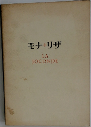 モナリザ　LA  JOCONDE