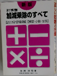 計算書 加減乗除のすべて　型分け計算練習帳 【整数・小数・分数】