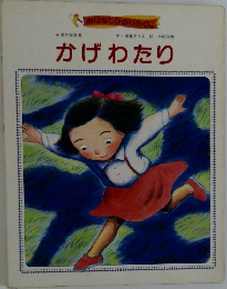 おはなしひかりのくに　かげわたり　