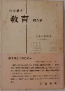教育　第5巻