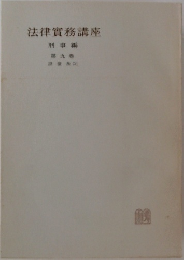 法律實務講座　刑事編　
