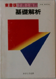 予習と復習　基礎解析
