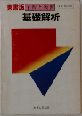 予習と復習　基礎解析
