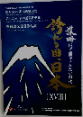 誇れる国、日本　18