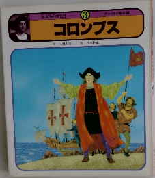コロンブス (チャイルド絵本館)