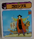 コロンブス (チャイルド絵本館)