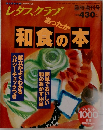レタスクラブ　和食の本　料理本　雑誌　おかず　ご飯