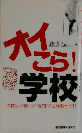 オイこら!学校: 高校生が書いた“愛知”の管理教育批判