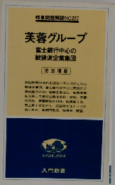 芙蓉グループー富士銀行中心の戦後派企業集団