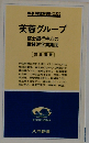 芙蓉グループー富士銀行中心の戦後派企業集団