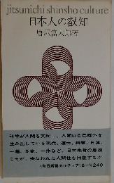 日本人の叡知