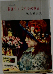若きウエルテルの悩み