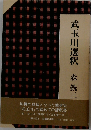 武玉川選釈