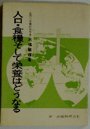 人口 食糧そして栄養はどうなる