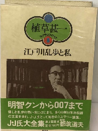 江戸川乱歩と私