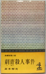 刺青殺人事件ー長編推理小説