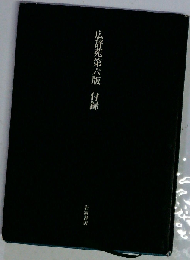 広辞苑第六版　付録 岩波