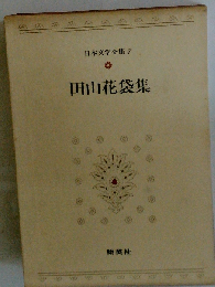 日本文学全集「7」田山花袋