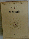 日本文学全集「7」田山花袋