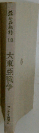 蒋介石秘録「13」大東亜戦争
