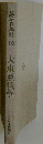 蒋介石秘録「13」大東亜戦争