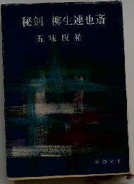 秘剣柳生連也斎
