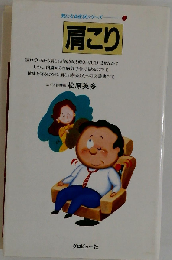 肩こり