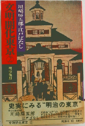 川崎房５郎 江戸ばなし 文明開化東京 2