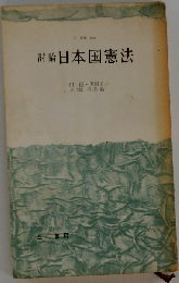 討論日本国憲法