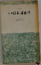 討論日本国憲法
