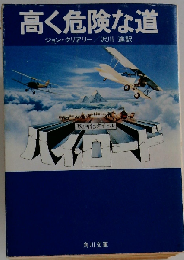 高く危険な道
