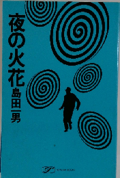 夜の火花