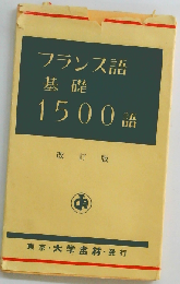 フランス語基礎1500語