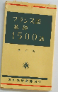 フランス語基礎1500語