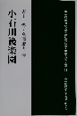 小石川後楽園