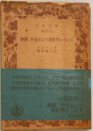 無限 宇宙および諸世界について