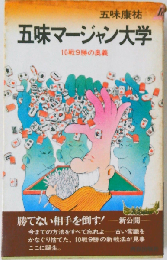 五味マージャン大学