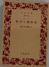 新古今和歌集 新訂