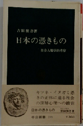 日本の憑きものー社会人類学的考察