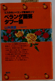 ベランダ園芸タブー集 ミスのないベランダ栽培のコツ （オレンジバックス）