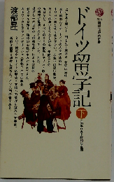 ドイツ留学記「下」このキリスト教的なる国