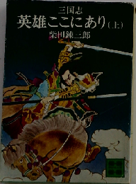 英雄ここにあり 三国志 上