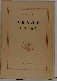 伊藤整詩集