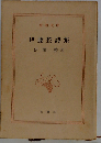 伊藤整詩集